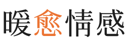内蒙古暖愈情感